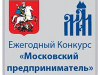 Ежегодный городской конкурс «Московский предприниматель»