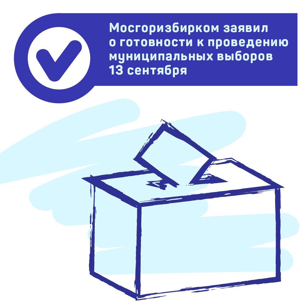 Представители Московского городского избирательного комитета сообщили о готовности к муниципальным выборам 2.jpg