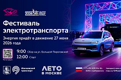 Московский транспортный электрофестиваль пройдет 27 июня на Садовом кольце