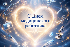 В ГБУЗ «Городская поликлиника № 220» состоялось вручение благодарственных писем Префекта ЦАО и главы управы Пресненского района