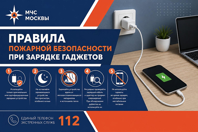 МЧС Москвы: Правила пожарной безопасности при зарядке современных гаджетов
