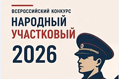 В Москве стартовал первый этап ежегодного Всероссийского конкурса «Народный участковый» 