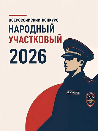 В Москве стартовал первый этап ежегодного Всероссийского конкурса «Народный участковый» 