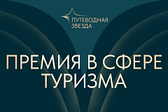 Ежегодная премия Правительства Москвы в области туризма и гостеприимства «Путеводная звезда»