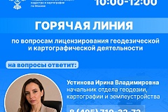 Горячая линия по вопросам геодезии и картографии пройдет в столичном Росреестре