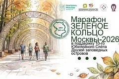 Марафон «Зелёное кольцо Москвы – 2026» открывает юбилейный Слёт Друзей заповедных островов 