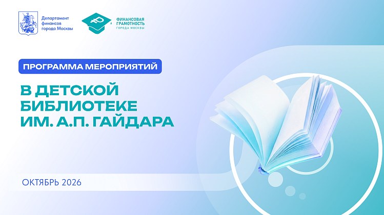 Финансовая грамотность в Гайдаровке: мероприятия октября