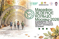 Марафон «Зелёное кольцо Москвы – 2026» открывает юбилейный Слёт Друзей заповедных островов. 