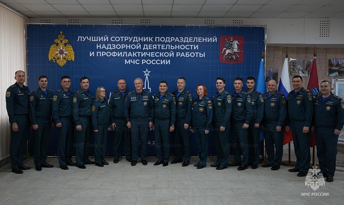 В Москве проходит Всероссийский конкурс на звание "Лучший сотрудник подразделений надзорной деятельности и профилактической работы МЧС России"