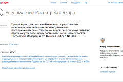 Алгоритм действий предпринимателей при информировании Управления Роспотребнадзора города Москвы о начале предпринимательской деятельности в электронном виде через портал государственные услуги.