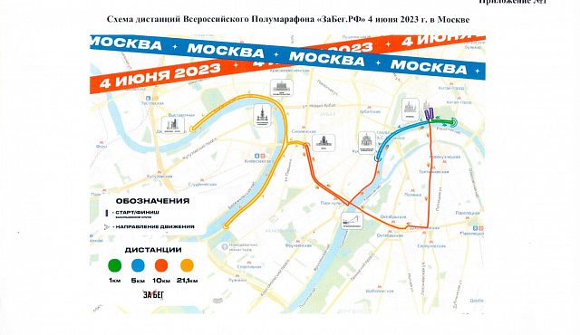 4 июня 2023 года в Москве, и одновременно по всей стране, пройдет традиционный полумарафон «ЗаБег.РФ»
