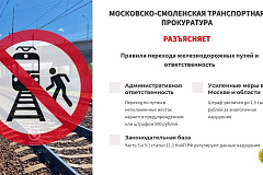 Правила перехода железнодорожных путей и ответственность